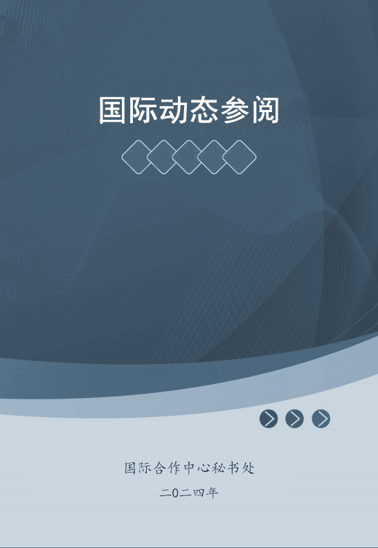 国际动态参阅第二十四期