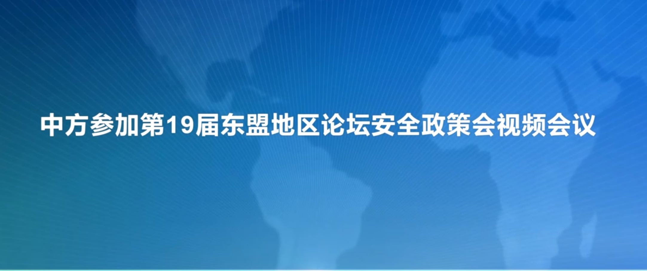 中方参加第19届东盟地区论坛安全政策会视频会议