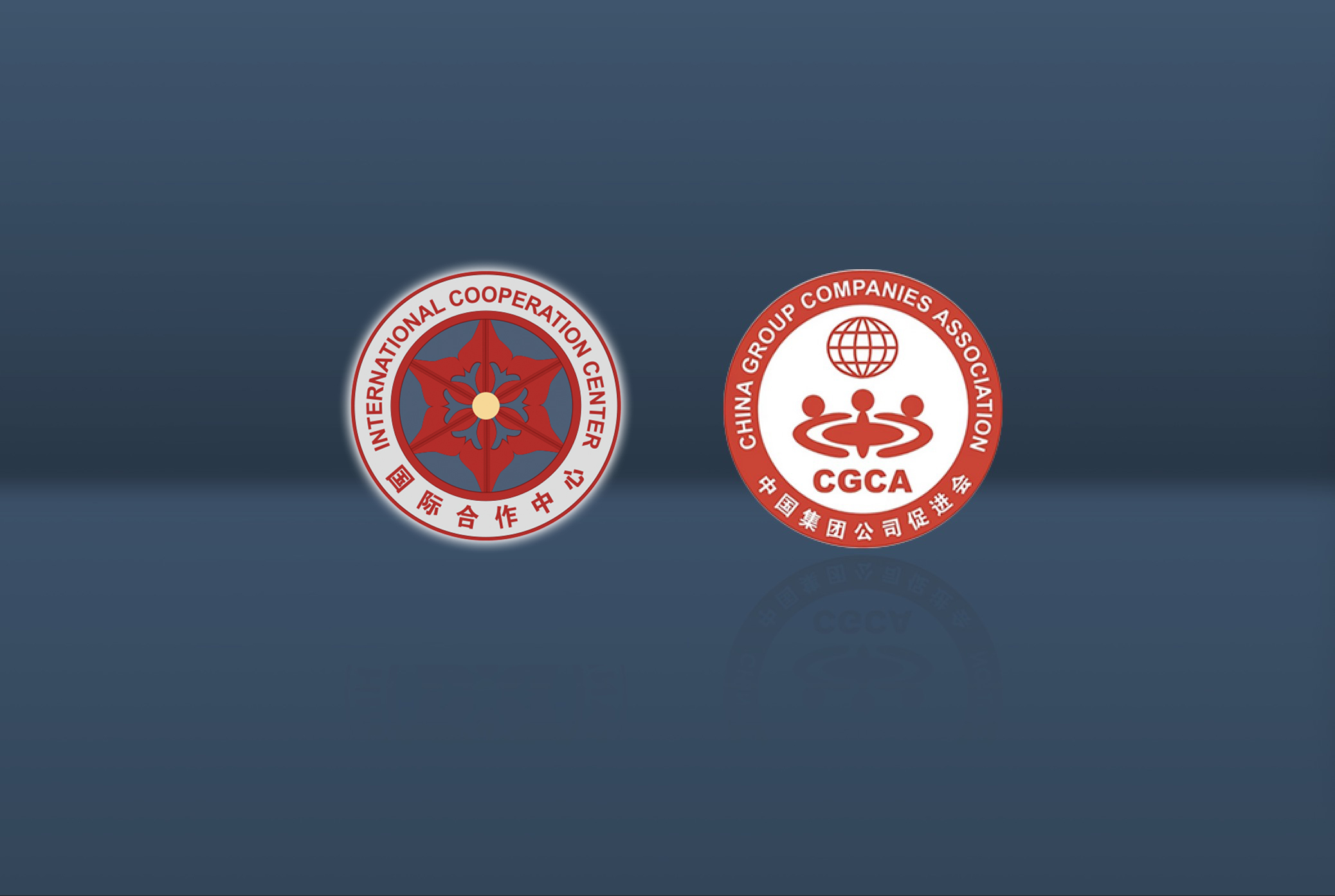 国际合作中心与中国集团公司促进会建立战略协作机制