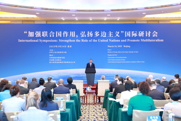 国际合作中心特别代表出席“加强联合国作用，弘扬多边主义”国际研讨会