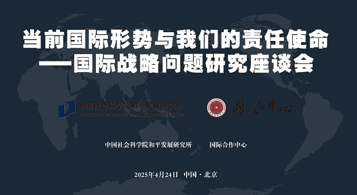 中国社会科学院和平发展研究所、国际合作中心举办国际战略问题研究座谈会