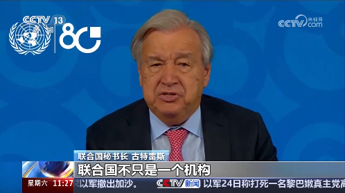 联合国驻华系统举行活动庆祝联合国成立80周年