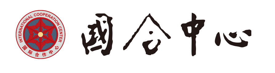 国际合作中心