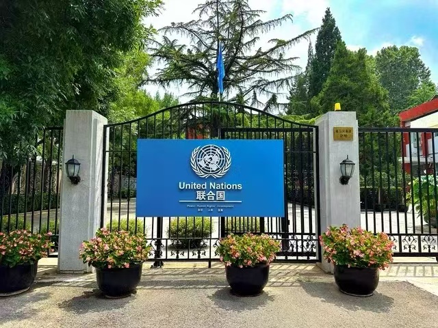 国际合作中心特别代表出席联合国驻华协调员午餐交流会