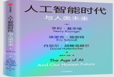 《人工智能时代与人类未来》 作者：亨利·基辛格