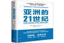 《亚洲的21世纪》作者：马凯硕（Kishore Mahbubani）