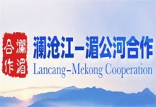 澜沧江—湄公河合作