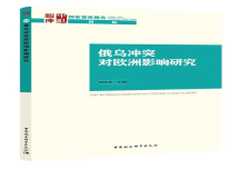 《俄乌冲突对欧洲影响研究》主编：刘作魁