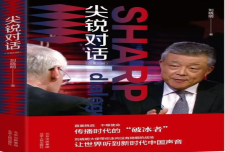 《尖锐对话》作者：刘晓明