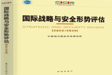 《国际战略与安全形势评估2023/2024》卷首语