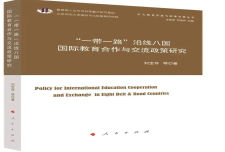 《“一带一路”沿线八国国际教育合作与交流政策研究》作者：刘宝存