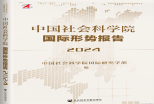 《中国社会科学院国际形势报告（2024）》