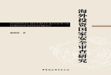 《海外投资国家安全审查研究》作者：潘圆圆