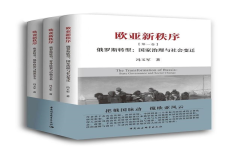 《欧亚新秩序》作者：冯玉军