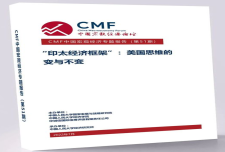 “印太经济框架”：美国思维的变与不变