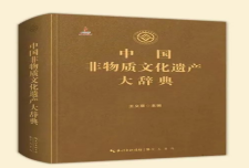 《中国非物质文化遗产大辞典》主编：王文章