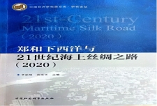 《郑和下西洋与21世纪海上丝绸之路（2020）》主编：李新烽、吴传华