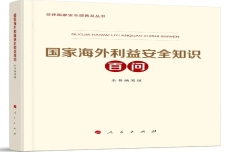 《国家海外利益安全知识百问》作者：孙冉