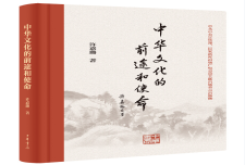 世界格局巨变与中华文化担当 ——结合《中华文化的前途与使命》讲解