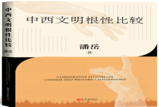 《中西文明根性比较》作者：潘岳