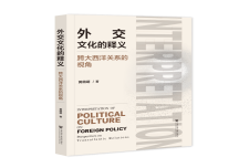 《外交文化的释义：跨大西洋关系的视角》作者：黄萌萌