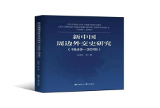 《新中国周边外交史研究（1949-2019）》作者：石源华