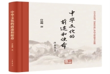 《中华文化的前途和使命》作者：许嘉璐