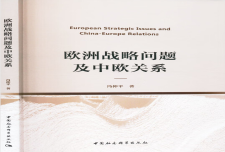 《欧洲战略问题及中欧关系》作者：冯仲平