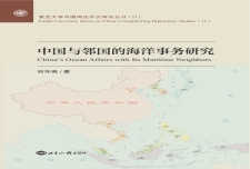 《中国与邻国的海洋事务研究》作者：祁怀高