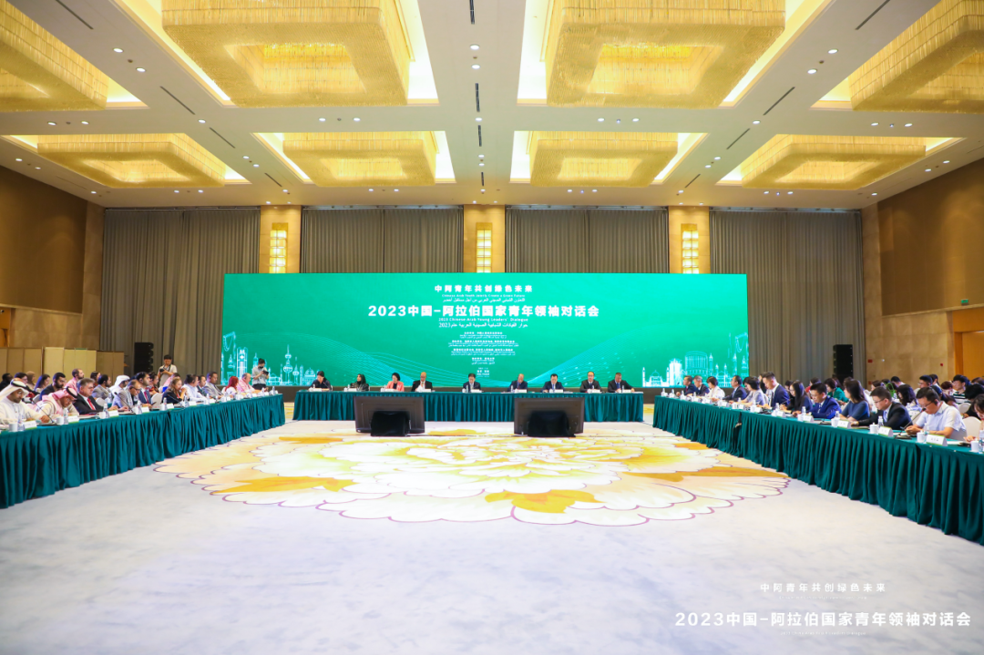 中国—阿拉伯国家青年领袖对话会在西安举办