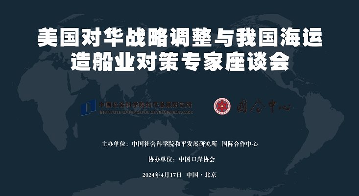 美国对华战略调整与我国海运造船业对策座谈会在京举行