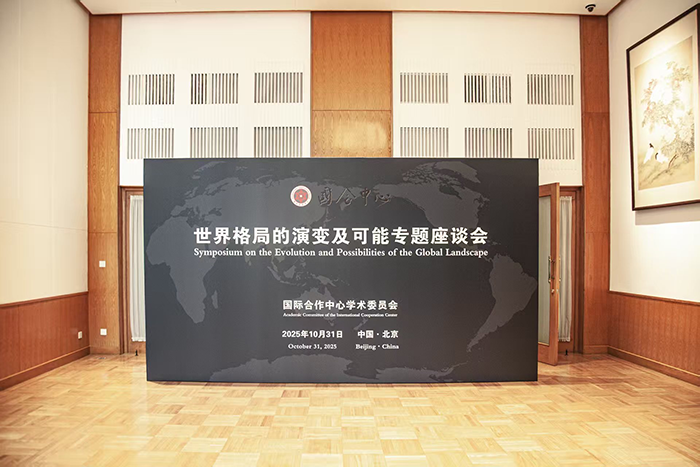 国际合作中心举办世界格局的演变及可能专题座谈会